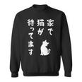 家で猫が待ってます かわいい おもしろ ネコの飼い主 猫好き ギャグ 愛猫家 猫の飼い主 ネコ好き スウェットシャツ