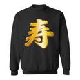 寿 ことぶき【フェイク 金プレート 風 文字】お祝い 結婚式・誕生日 金 ゴールド 面白い 色 スウェットシャツ