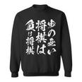 将棋 格言 囲碁 面白いtシャツ 筆文字 おもしろ グッズ 服 面白い ネタ メンズ 父の日 スウェットシャツ