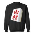 山村 苗字 麻雀 牌 おもしろ グッズ 服 筆文字 面白いtシャツ 文字入り 面白い 文字 ネタ メンズ スウェットシャツ