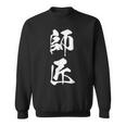 師匠 文字入り 漢字 熟語 スウェットシャツ