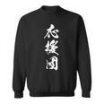 応援団 漢字 文字入り 仲間 試合 大会 黒 他カラー メンズ レディース 大きいサイズ 筆文字 スウェットシャツ