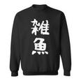 文字tシャツ【雑魚】メンズ 面白い 文字入り おもしろ ギャグ ネタ 文字入れ ウケ狙い 笑える 言葉 個性的な スウェットシャツ