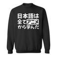 日本語は全てアニメから学んだ オタク＆マンガ愛好者向け スウェットシャツ