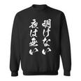明けない夜は無い 面白いtシャツ 文字入り メンズ おもしろ 服 オリジナル おもしろグッズ 文字tシャツ ネタ 名言 スウェットシャツ