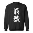 最強 漢字 応援 お揃い 試合 大会 シンプル 文字入り 黒 他カラー メンズ レディース 大きいサイズ 筆文字 スウェットシャツ