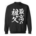 最高の祖父 還暦祝い 祖父 面白い 文字入り 男性 おもしろ 筆文字 面白い 服 文字tシャツ 60歳 父の日 スウェットシャツ