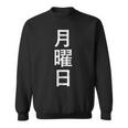 月曜tシャツ 漢字 日本語 曜日 スウェットシャツ