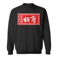 板倉 苗字 ラーメン 看板 面白いtシャツ おもしろ グッズ 服 筆文字 文字 入り 面白い ネタ メンズ スウェットシャツ