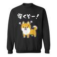 柴くぞー！ 柴犬好き 柴犬パパ 柴犬ママ ダジャレ 愛犬家 おもしろ 柴犬 スウェットシャツ
