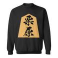 栗原 苗字 将棋 駒 おもしろ 棋士 グッズ 服 筆文字 面白いtシャツ 文字入り 面白い 文字 ネタ メンズ スウェットシャツ