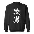 次男 漢字 家族コーデ 記念撮影 ファミリー 男の子 息子 黒 他カラー メンズ キッズ 大きいサイズ 筆文字 スウェットシャツ