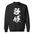 歌姫 文字入り 漢字 黒 他カラー メンズ 大きいサイズ 筆文字 スウェットシャツ
