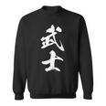 武士 漢字 文字入り 侍 黒 他カラー メンズ レディース 大きいサイズ 筆文字 スウェットシャツ