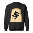 歩 歩兵 将棋 駒（将棋部）棋士【部活】クラブ活動【変なtシャツ屋さん】グッズ 主張 メッセージ イラスト スウェットシャツ