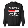 母 怒り 面白いtシャツ 文字入り 夫婦 おもしろ 筆文字 面白い 服 オリジナル 母の日 文字tシャツ ネタ スウェットシャツ