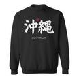沖縄漢字 日本のシンボル 日本美学 沖縄 スウェットシャツ
