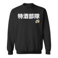 特酒部隊 ネタ お酒好き 酒飲み 酒好き ビール好き ダジャレ ジョーク 酒カス 酒呑み おもしろ スウェットシャツ