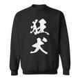 狂犬 おもしろ ユーモア ネタ 文字入り 漢字 スウェットシャツ