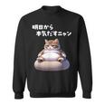 おもしろ 猫好き 猫 猫柄 ねこ ネコ 名言 文字 面白い ギフト ネタ かわいい 明日から本気だすニャン スウェットシャツ
