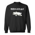 猫好きのためのデザイン メンズ レディース 半袖 明日から本気出す猫のことわざ おもしろ ネタ スウェットシャツ