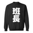 班長 文字入り 黒 他カラー メンズ レディース 大きいサイズ スウェットシャツ