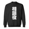 相談役 役職 会社行事 ビジネス 偉い人 黒 他カラー メンズ レディース 大きいサイズ スウェットシャツ