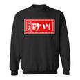 砂川 苗字 ラーメン 看板 面白いtシャツ おもしろ グッズ 服 筆文字 文字 入り 面白い ネタ メンズ スウェットシャツ
