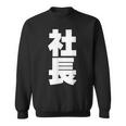 社長 役職 会社行事 ビジネス 昇進祝い 黒 他カラー メンズ レディース 大きいサイズ スウェットシャツ