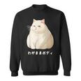 私の体の猫 白猫 太った猫 ぽっちゃり猫愛好家 かわいい 面白い スウェットシャツ