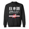 私は日本語を勉強しています 日本語で話しかけてください スウェットシャツ