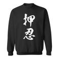 空手 押忍 スウェットシャツ