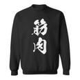 筋肉 漢字 筋トレ ジム ムキムキ おもしろ 個性的 文字入り 黒 他カラー メンズ レディース 大きいサイズ 筆文字 スウェットシャツ