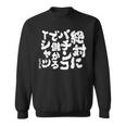 絶対にパチンコで儲かる パチンコ好き パチンコ ゲン担ぎ おもしろ ネタ ジョーク 願掛け スウェットシャツ