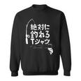 絶対に釣れる 願掛け ゲン担ぎ 釣り好き 川釣り 海釣り 趣味 おもしろ ネタ 趣味釣り 釣り スウェットシャツ