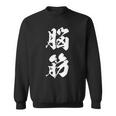 脳筋 筋肉 筋トレ ジム 自虐 おもしろ ユーモア 文字入り 漢字 黒 他カラー メンズ レディース 大きいサイズ 筆 スウェットシャツ