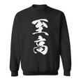至高 漢字 文字入り シンプル 黒 他カラー メンズ レディース 大きいサイズ 筆文字 スウェットシャツ