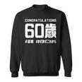 誕生日 誕生日おめでとう 60歳 ネタ ジョーク ギャグ お笑い ツッコミ 60祝い 長寿祝い おもしろ スウェットシャツ