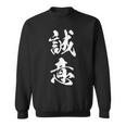誠意 決意表明 文字入り 漢字 熟語 スウェットシャツ