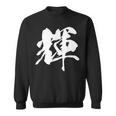 輝 漢字 一文字 シンプル 黒 他カラー メンズ レディース 大きいサイズ 筆文字 スウェットシャツ