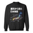 都民から見た日本地図 都民あるある 地方あるある 県のイメージ おもしろネタ 県民ネタ ４７都道府県イメージ スウェットシャツ
