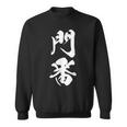 門番 おもしろ 文字入り 漢字 黒 他カラー メンズ レディース 大きいサイズ 筆文字 スウェットシャツ