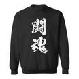 闘魂 漢字 応援 お揃い 文字入り 黒 他カラー メンズ レディース 大きいサイズ 筆文字 スウェットシャツ