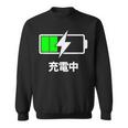 電池【充電中】バッテリー おもしろ 面白い ギャグ ネタ ウケ狙い 笑える ユーモア お笑い 個性的な スウェットシャツ