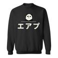 面白い 「エアプ」おもしろギャグ-ジョーク 漢字 えあぷ 文字入り スウェットシャツ