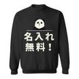 面白い 「名入れ無料！」おもしろギャグ-ジョーク 漢字 名入れ無料！ 文字入り スウェットシャツ