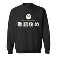 面白い 「敬語攻め」おもしろギャグ-ジョーク 漢字 けいごせめ 文字入り スウェットシャツ