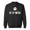 面白い 「水分補給」おもしろギャグ-ジョーク 漢字 水分補給 文字入り スウェットシャツ