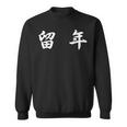 面白い 「留 年」おもしろギャグ-ジョーク 漢字 留 年 文字入り スウェットシャツ