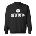 面白い 「頂き男子」おもしろギャグ-ジョーク 漢字 頂き男子 文字入り スウェットシャツ